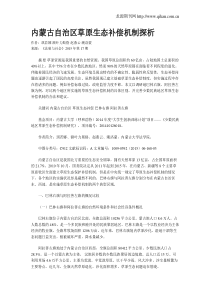 内蒙古自治区草原生态补偿机制探析