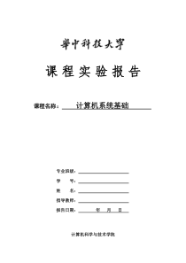 华科_计算机系统实验报告