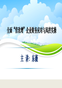 x全面“营改增”实务解析和风险管理