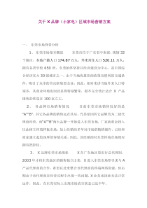 X品牌区域市场营销方案