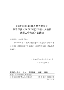 XX镇人民代表大会换届选举工作方案