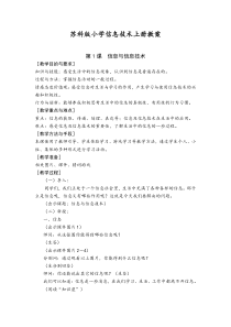 苏科版小学信息技术上册教案