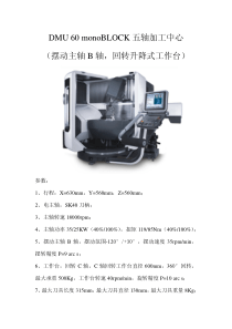 DMU-60-monoBLOCK五轴加工中心参数