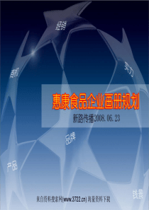 惠康食品企业画册规划-企业文化(PPT 37页)