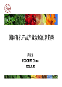 国际有机产品产业发展的新趋势