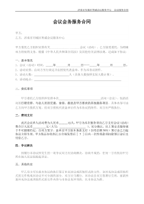会议服务合同(打印版)