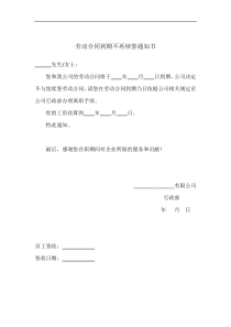 劳动合同到期不续签通知书