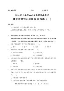 2018年小学教育教学知识与能力密押卷1
