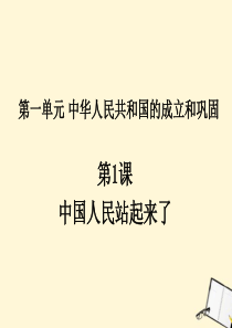 八年级历史下册 1.1《中国人民站起来了》课件 人教新课标版