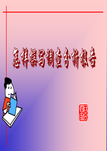 怎样撰写统计分析