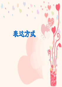 表达方式-教案