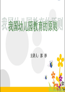 第四讲-我国幼儿园教育的原则