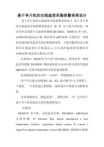 基于单片机的无线温度采集报警系统设计