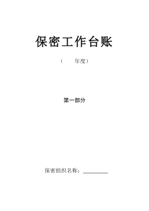 保密工作台账