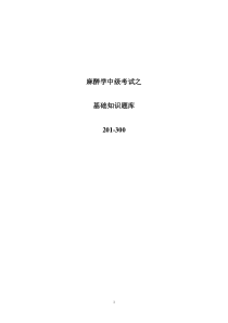 麻醉学中级考试之基础知识题库201-300