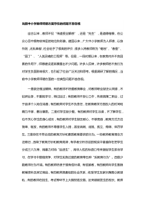 当前中小学教师师德方面存在的问题不容忽视