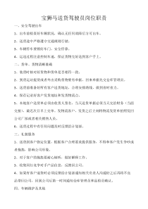 送货驾驶员岗位职责