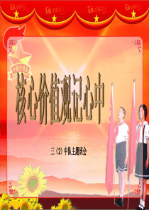 (可用)核心价值观记心中主题班会(1)