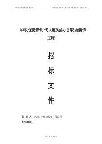 装修工程招标书范本-固定总价[1]
