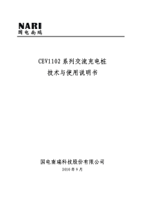CEV1102系列交流充电桩(V1.0)
