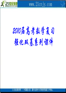 2010届高考数学复习强化双基系列课件27《平面向量的数量积》