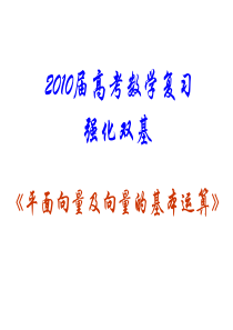 2010届高考数学复习强化双基系列课件《平面向量及向量的基本运算》