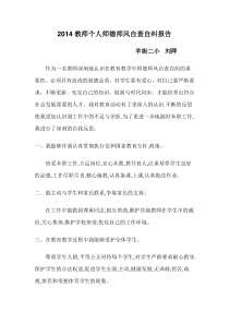 2014教师个人师德师风自查自纠报告刘萍