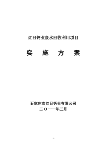 红日钙业有限公司废水回收利用实施方案