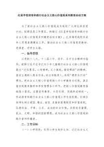 红星学校培育和践行社会主义核心价值观系列教育活动方案