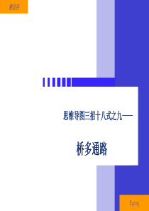 思维导图教程--桥多通路(PPT65)