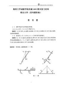 哈工大理论力学第七版思考题答案(完整)