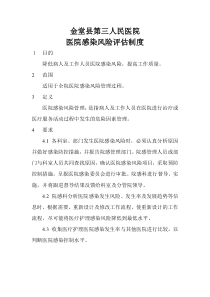 医院感染风险评估制度