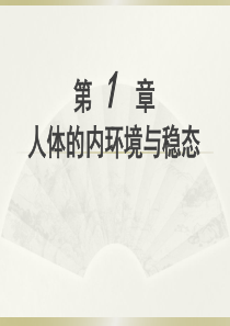 内环境与稳态(上课用)