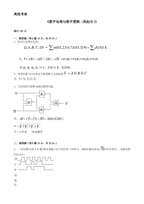 数字电路与数字逻辑(高起专)