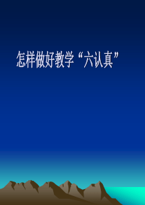 教师培训课件：怎样做好教学“六认真”