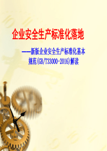 2017新安全生产标准化规范解读