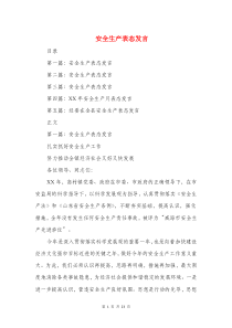 安全生产表态发言与安全监督岗员爱岗敬业演讲稿汇编