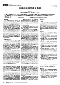 环境中砷的来源及影响