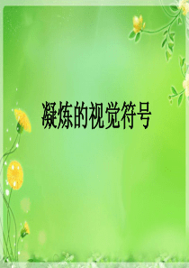 人教版美术七年级下册《凝练的视觉符号》ppt
