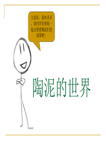 人教版美术五年级上册《陶泥的世界》PPT课件