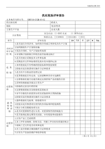 供应商现场评审报告