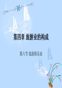 4.6旅游娱乐业