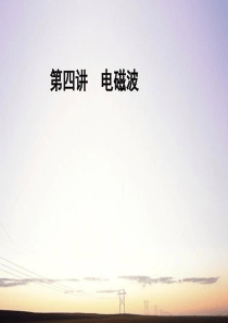 《金版新学案》安徽省2012高三物理一轮 第11章 第四讲 电磁波课件 选修3-4