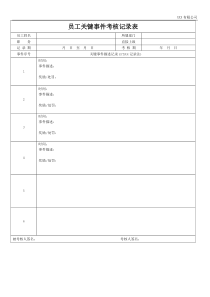 员工关键事件考核记录表