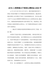 2016入党积极分子培训心得体会2000字 