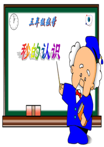 秒的认识课件