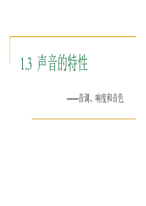 八年级物理声音的特性1