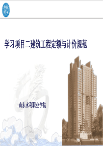 建筑工程造价 学习项目二建筑工程定额与计价规范