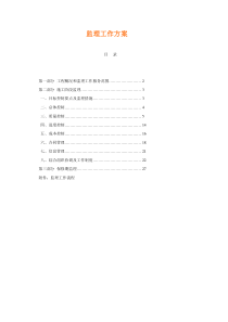 电力工程监理方案