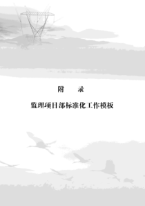 电力工程监理资料模板